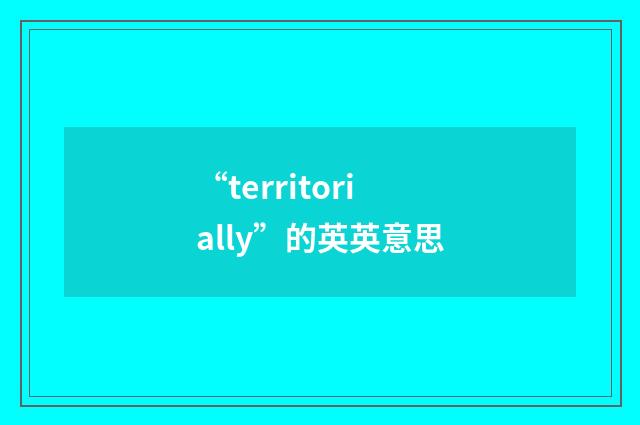 “territorially”的英英意思