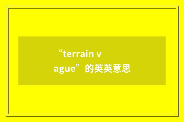 “terrain vague”的英英意思