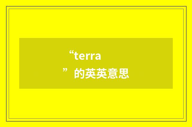 “terra”的英英意思