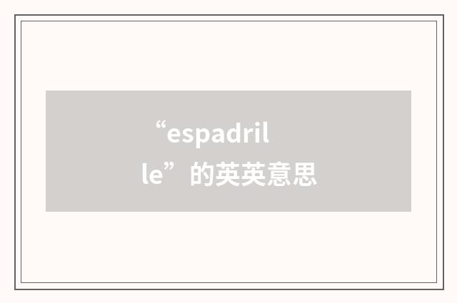 “espadrille”的英英意思