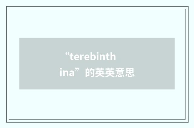 “terebinthina”的英英意思