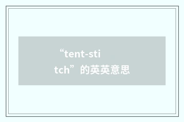 “tent-stitch”的英英意思