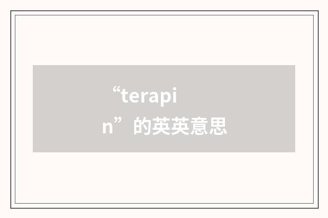 “terapin”的英英意思