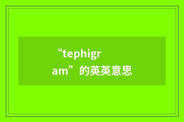 “tephigram”的英英意思