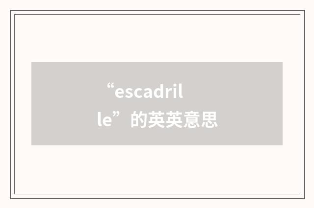 “escadrille”的英英意思