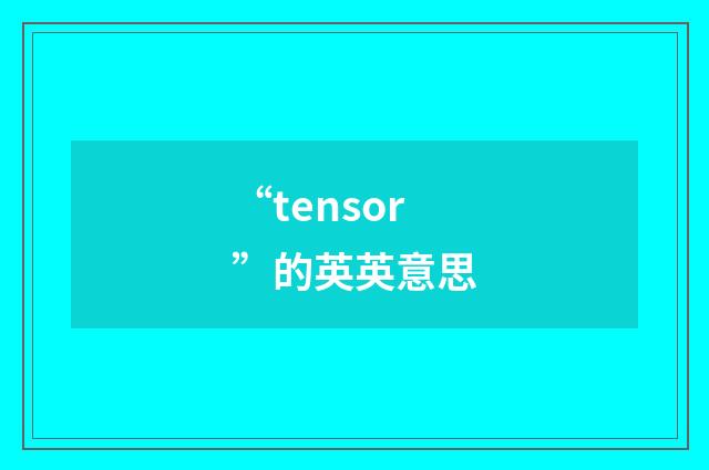 “tensor”的英英意思