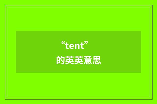“tent”的英英意思