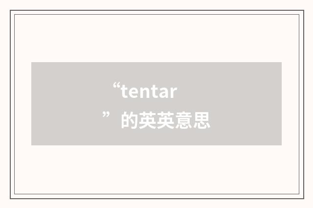 “tentar”的英英意思