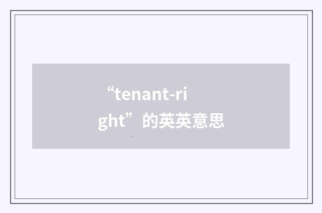 “tenant-right”的英英意思