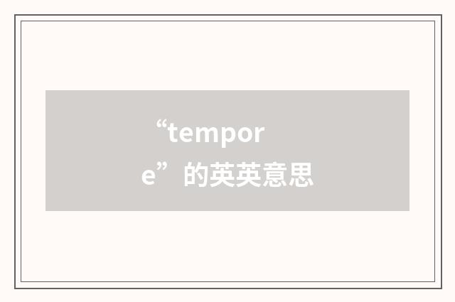 “tempore”的英英意思
