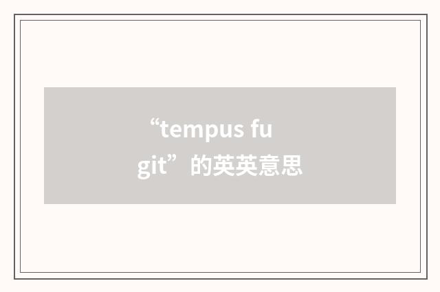 “tempus fugit”的英英意思