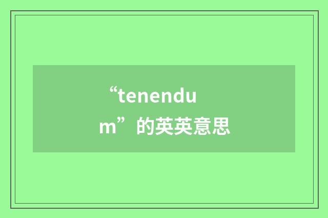 “tenendum”的英英意思