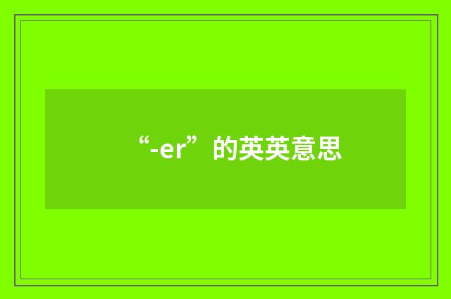 “-er”的英英意思