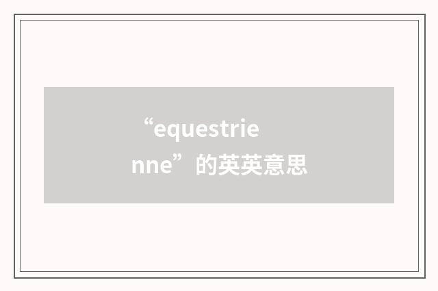 “equestrienne”的英英意思