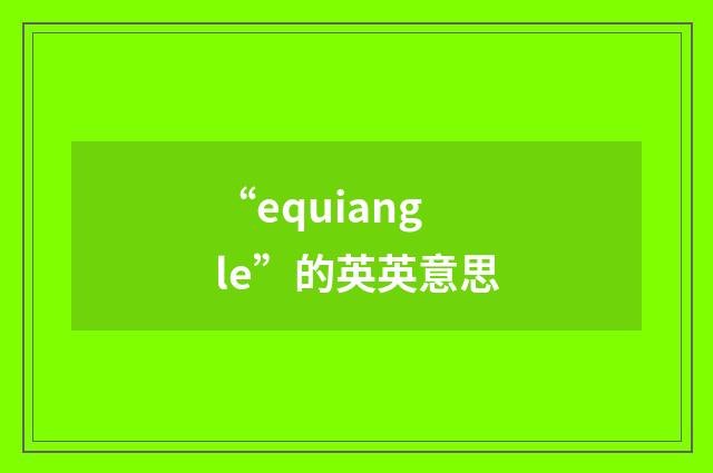 “equiangle”的英英意思