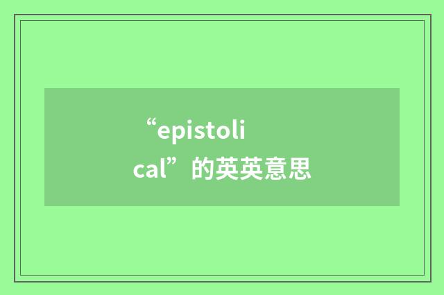 “epistolical”的英英意思