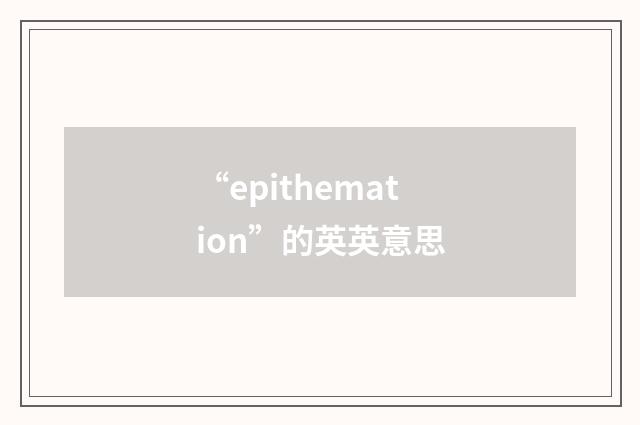 “epithemation”的英英意思