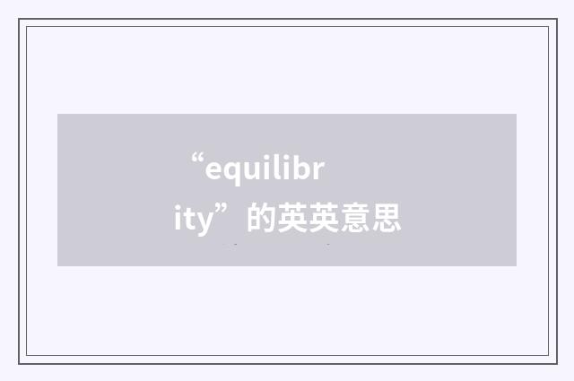 “equilibrity”的英英意思