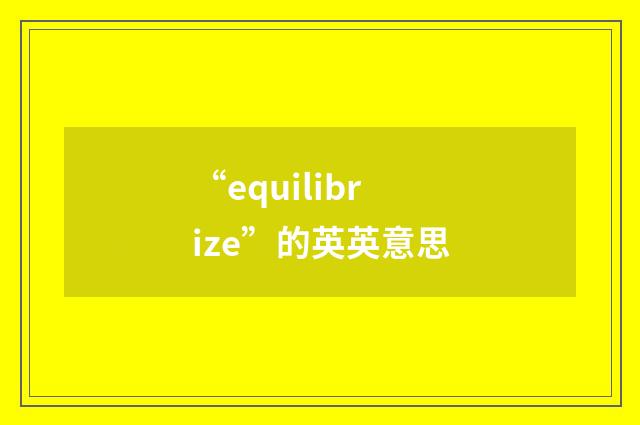 “equilibrize”的英英意思