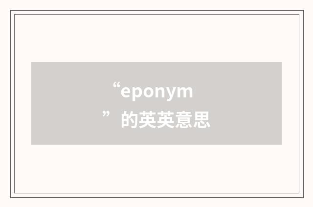 “eponym”的英英意思
