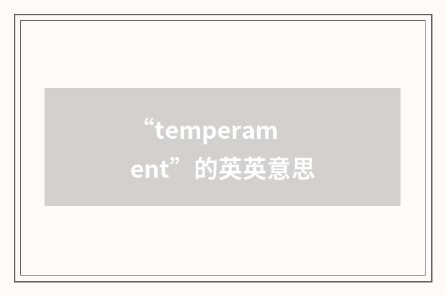 “temperament”的英英意思
