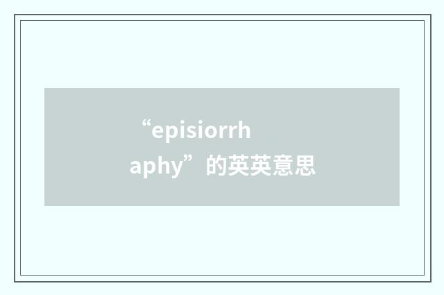 “episiorrhaphy”的英英意思