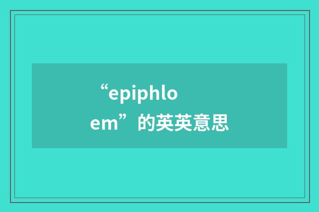 “epiphloem”的英英意思