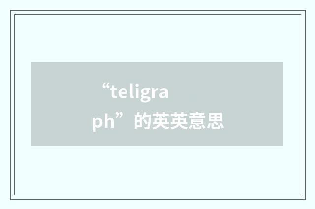 “teligraph”的英英意思