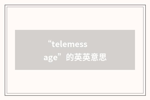 “telemessage”的英英意思
