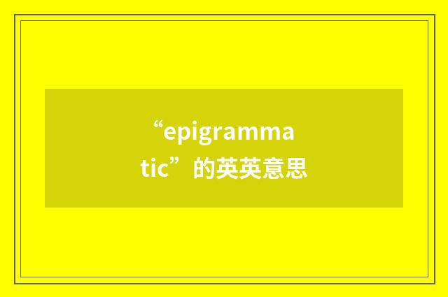 “epigrammatic”的英英意思
