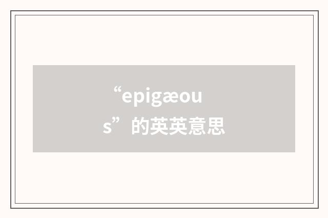 “epigæous”的英英意思