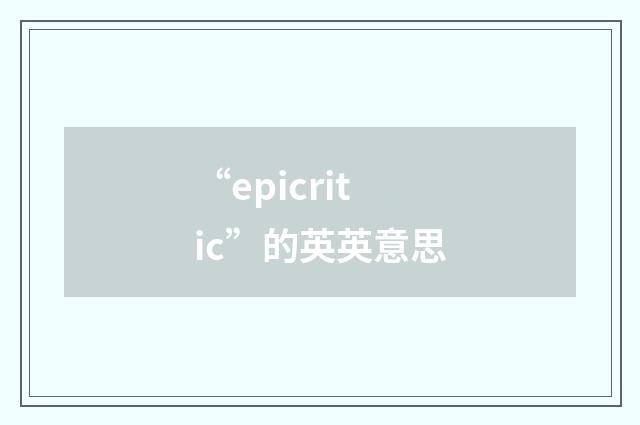 “epicritic”的英英意思
