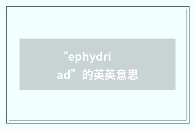 “ephydriad”的英英意思