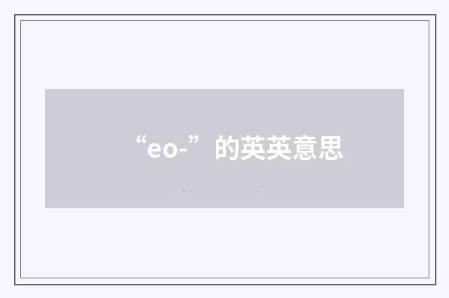 “eo-”的英英意思