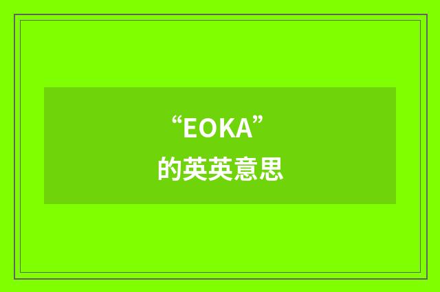 “EOKA”的英英意思