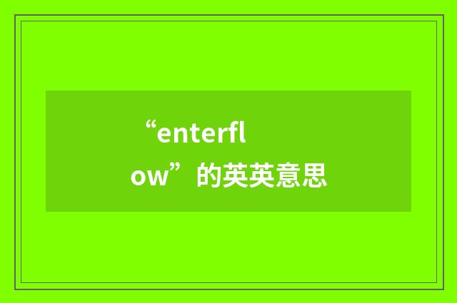 “enterflow”的英英意思