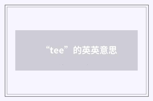“tee”的英英意思