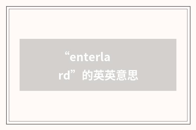 “enterlard”的英英意思