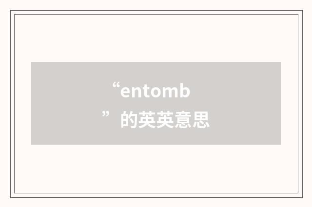 “entomb”的英英意思