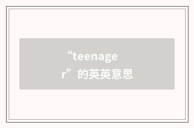 “teenager”的英英意思