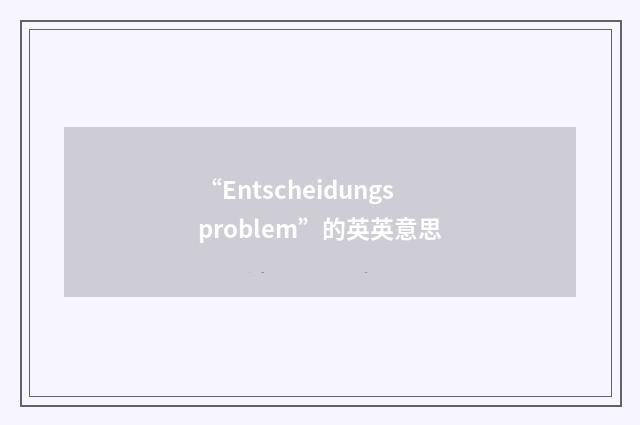 “Entscheidungsproblem”的英英意思