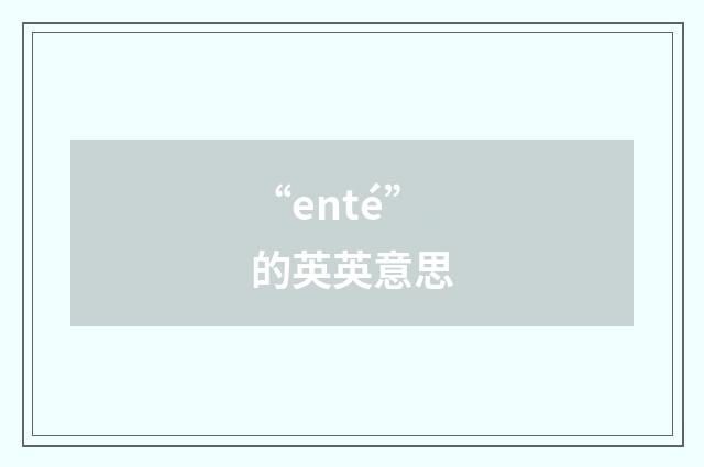 “enté”的英英意思