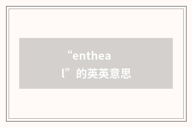 “entheal”的英英意思
