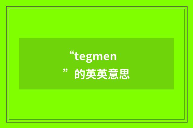 “tegmen”的英英意思