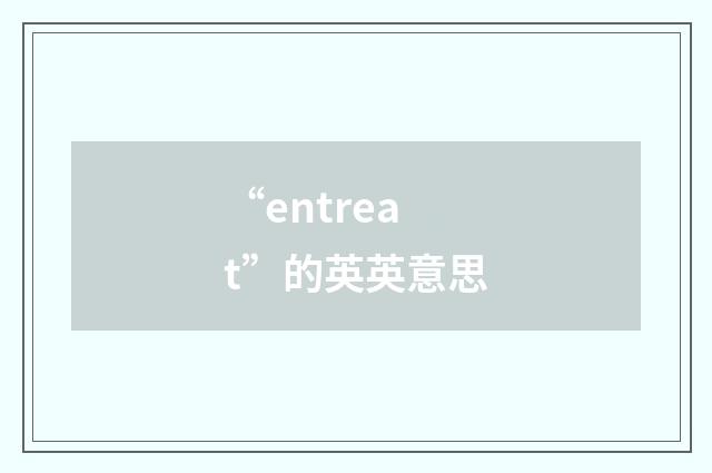 “entreat”的英英意思