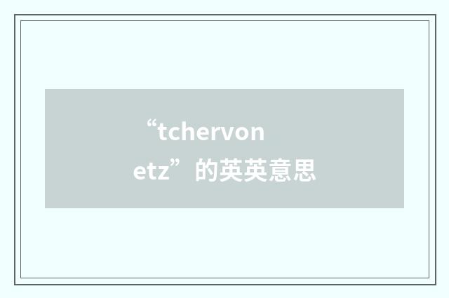 “tchervonetz”的英英意思