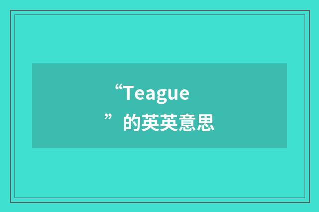 “Teague”的英英意思