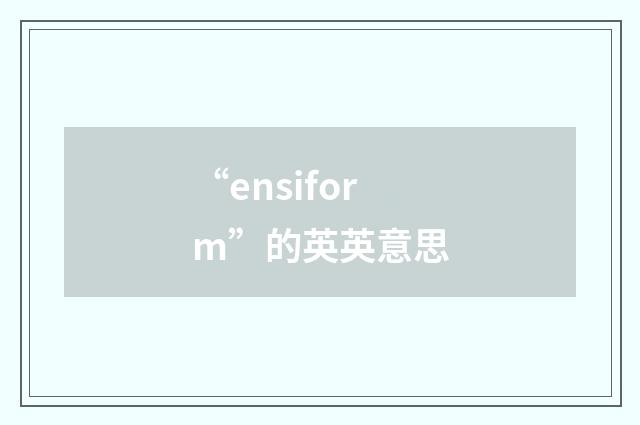 “ensiform”的英英意思