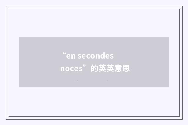 “en secondes noces”的英英意思