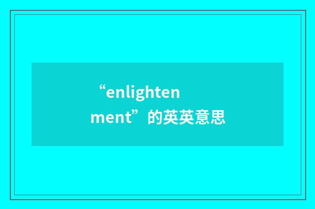 “enlightenment”的英英意思